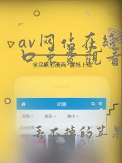 av网站在线入口免费观看