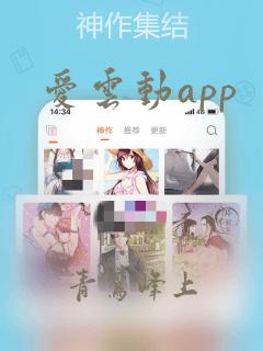 爱云动app