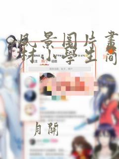 风景图片画画素材小学生简单