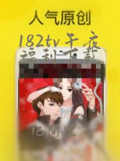 182tv午夜福利下载