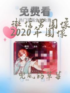 微信男图像大全2020年图像