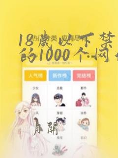 18岁以下禁看的1000个网站