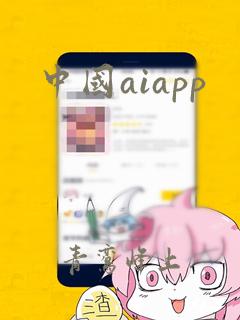 中国aiapp