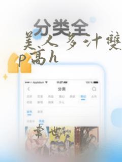 美人多汁双性np高h