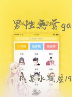 男性无套gay