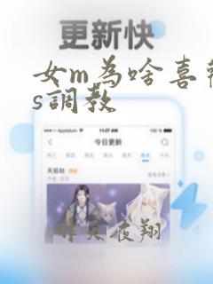 女m为啥喜欢被s调教