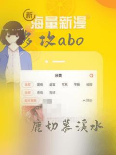 多攻abo