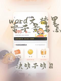 word文档里电子签名怎么弄