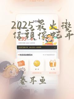 2025最火微信头像蛇年