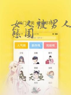 女人被男人插动态图