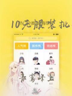 10元服装批发