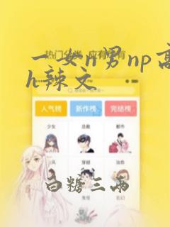 一女n男np高h辣文