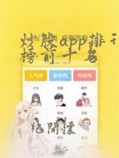 炒股app排行榜前十名