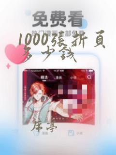 1000张折页多少钱