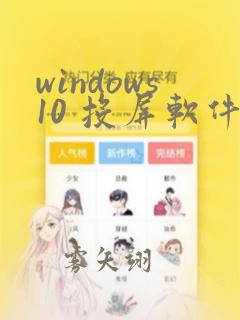 windows10 投屏软件