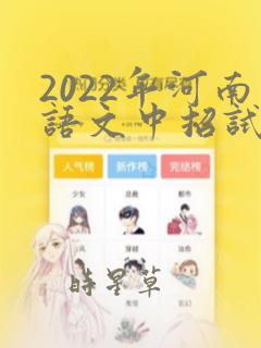 2022年河南语文中招试卷