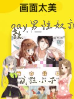 gay男性奴调教