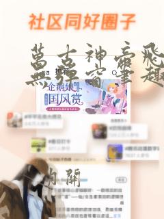 万古神帝飞天鱼无弹窗笔趣