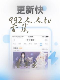 992人人tv香蕉