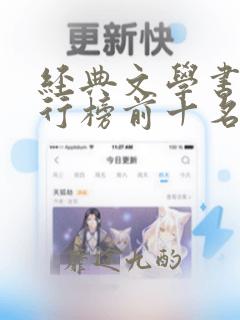 经典文学书籍排行榜前十名