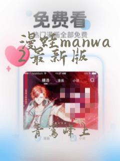 漫蛙manwa2最新版