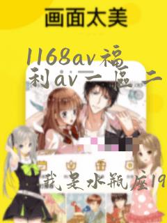 1168av福利av一区二区