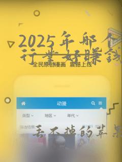 2025年哪个行业好赚钱