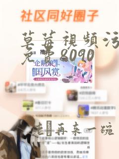 草莓视频污污污免费8090