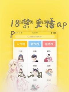 18禁直播app