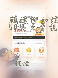 顾远柳如烟短剧50集免费观看