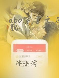 abo穿书文原耽