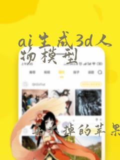 ai生成3d人物模型