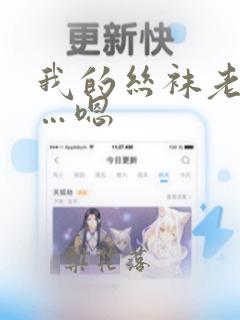 我的丝袜老师啊…嗯