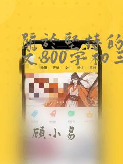 关于坚持的记叙文800字初三作文