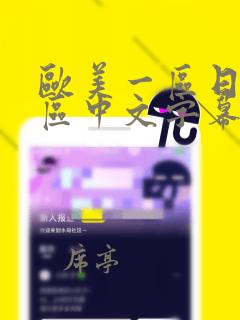 欧美一区日韩一区中文字幕