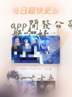 app开发公司哪个好