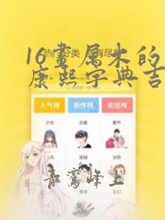 16画属木的字康熙字典吉祥字