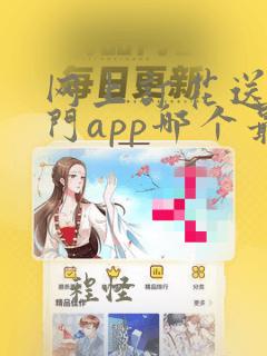 网上订花送花上门app哪个最好