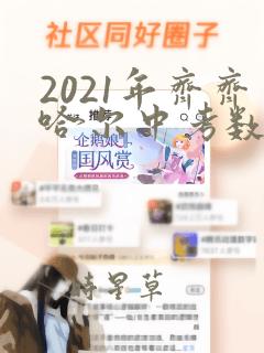 2021年齐齐哈尔中考数学试卷及答案解析