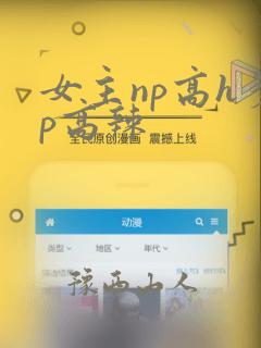 女主np高h多p高辣