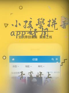 小孩学拼音哪个app好用