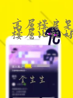 高层楼房是哪些楼层比较好