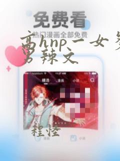 高hnp一女多男辣文