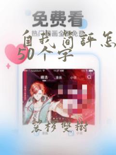 自我简评怎么写50个字