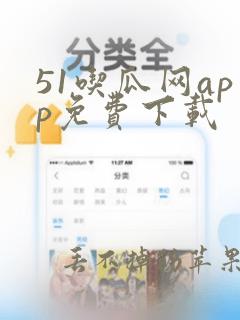 51吃瓜网app免费下载