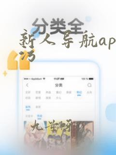 新人导航app污