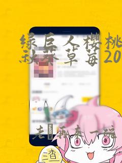 绿巨人樱桃丝瓜秋葵草莓2023