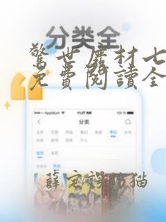 惊世废材七小姐免费阅读全文