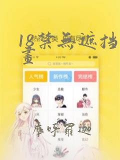 18禁无遮挡漫画