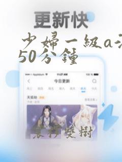 少妇一级a淫片50分钟